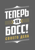  Теперь я босс смотреть онлайн тв шоу 1-7 сезон 