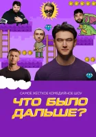  Что было дальше? смотреть онлайн тв шоу 1-7 сезон 