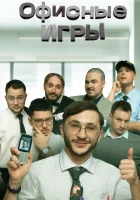  Офисные игры смотреть онлайн тв шоу 1-2 сезон 