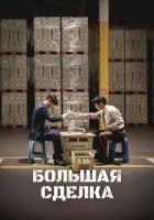  Большая сделка смотреть онлайн (2025) 