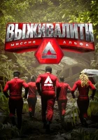  Выживалити: Миссия Альфа смотреть онлайн тв шоу 1-2 сезон 