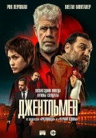  Джентльмен смотреть онлайн (2025) 