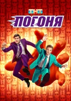  Погоня смотреть онлайн тв шоу 1 сезон 