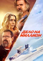  Дело на миллион смотреть онлайн (2025) 