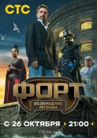 Форт. Возвращение легенды смотреть онлайн тв шоу 1 сезон
