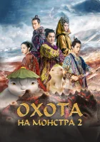  Охота на монстра 2 смотреть онлайн Monster Hunt 2 (2018) 