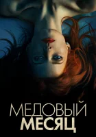  Медовый месяц смотреть онлайн Элизабет Харвест (2018) 