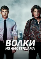  Пороки Амстердама смотреть онлайн Baantjer het Begin (2019) 