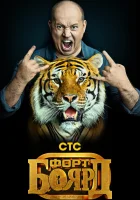  Форт Боярд: Возвращение смотреть онлайн тв шоу 1-2 сезон 