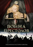 Война престолов: Подлинная история Европы смотреть онлайн тв шоу 1-3 сезон 