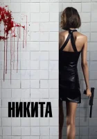  Ее звали Никита смотреть онлайн Никита, Nikita (1990) 