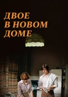  Двое в новом доме смотреть онлайн (1978) 