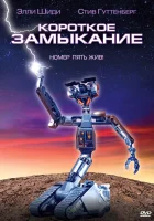  Короткое замыкание смотреть онлайн (1986) 
