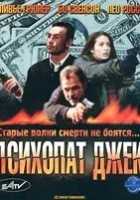 Психопат Джек смотреть онлайн (2000) 