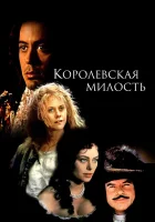  Королевская милость смотреть онлайн (1995) 