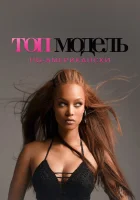  Топ-модель по-американски смотреть онлайн тв шоу 1-23 сезон 