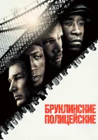  Бруклинские полицейские смотреть онлайн (2009) 