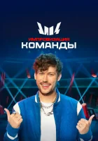  Импровизация. Команды смотреть онлайн тв шоу 1-4 сезон 