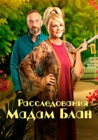  Расследования мадам Блан смотреть онлайн Тайны мадам Бланк сериал 1-5 сезон 