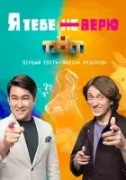  Я тебе не верю смотреть онлайн тв шоу 1-2 сезон 