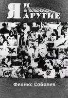  Я и другие смотреть онлайн (1971) 