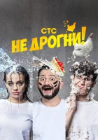  Не дрогни! смотреть онлайн тв шоу 1 сезон 