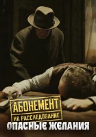  Абонемент на расследование смотреть онлайн сериал 1-8 сезон 