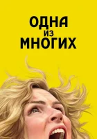  Одна из многих смотреть онлайн Плюрибус сериал 1 сезон 