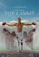  Тот самый смотреть онлайн (2025) 