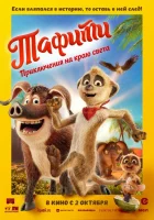  Тафити. Приключения на краю света смотреть онлайн (2025) 