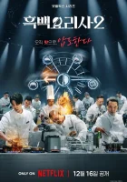  Битва кулинарных классов смотреть онлайн Кулинарные классовые войны / Culinary Class Wars тв шоу 1 сезон 