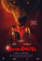  Ночь койота смотреть онлайн (2025) 