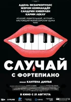  Случай с фортепиано смотреть онлайн (2025) 