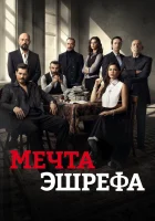  Мечта Эшрефа смотреть онлайн Esref Ruya сериал 1-2 сезон 
