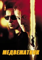  Медвежатник смотреть онлайн Ограбление, Счет (2001) 