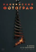  Нанкинский фотограф смотреть онлайн Dead to Rights (2025) 
