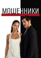 Мошенники смотреть онлайн Sahtekârlar / Lovers & Liars сериал 1 сезон