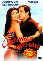  Опасная сделка смотреть онлайн (2001) 