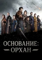 Основание: Орхан смотреть онлайн сериал 1 сезон